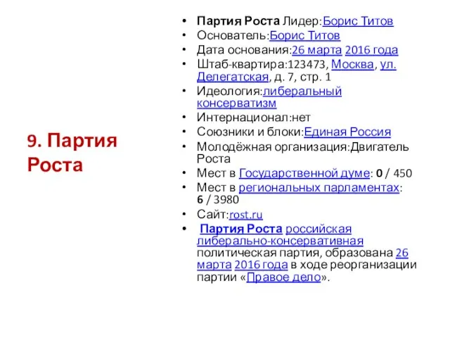 Партия Роста Лидер:Борис Титов Основатель:Борис Титов Дата основания:26 марта 2016 года