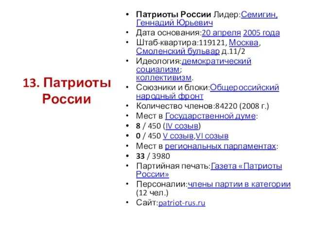 Патриоты России Лидер:Семигин, Геннадий Юрьевич Дата основания:20 апреля 2005 года Штаб-квартира:119121,