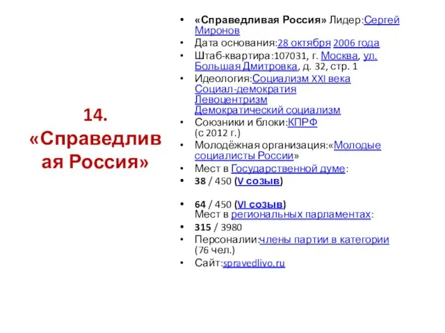 «Справедливая Россия» Лидер:Сергей Миронов Дата основания:28 октября 2006 года Штаб-квартира:107031, г.