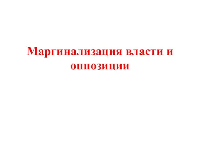 Маргинализация власти и оппозиции