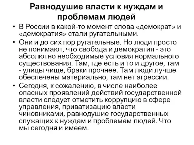 Равнодушие власти к нуждам и проблемам людей В России в какой-то