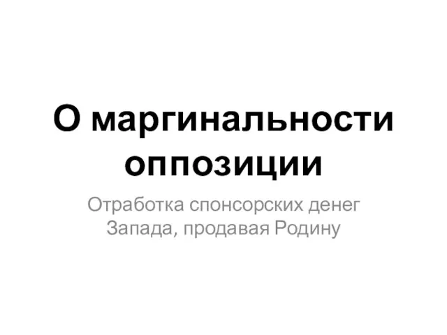 О маргинальности оппозиции Отработка спонсорских денег Запада, продавая Родину