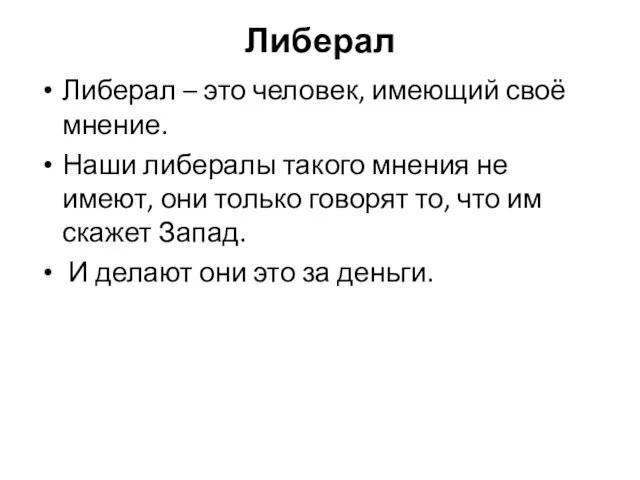 Либерал Либерал – это человек, имеющий своё мнение. Наши либералы такого