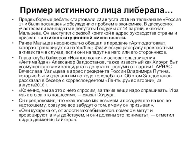 Пример истинного лица либерала… Предвыборные дебаты стартовали 22 августа 2016 на