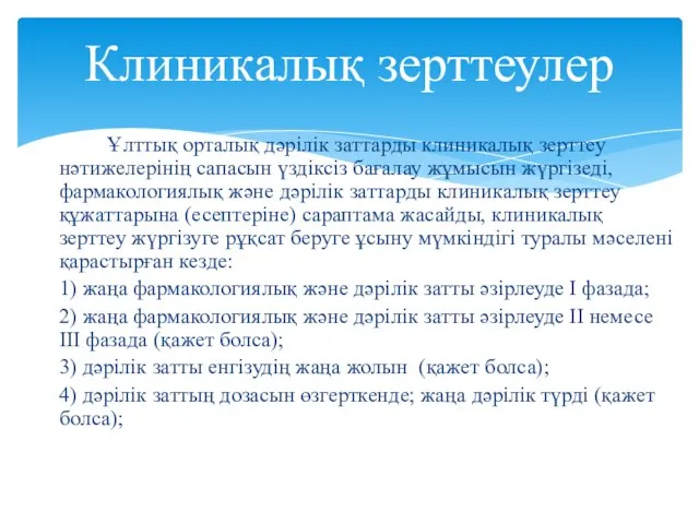 Ұлттық орталық дәрілік заттарды клиникалық зерттеу нәтижелерінің сапасын үздіксіз бағалау жұмысын