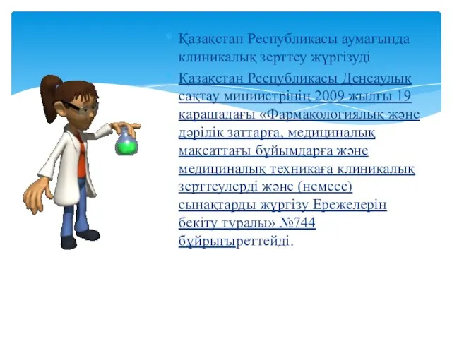 Қазақстан Республикасы аумағында клиникалық зерттеу жүргізуді Қазақстан Республикасы Денсаулық сақтау миниистрінің