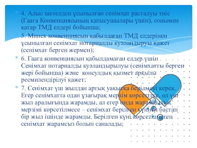 4. Алыс шетелден ұсынылған сенімхат расталуы тиіс (Гаага Конвенциясының қатысушылары үшін),