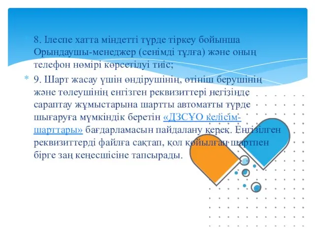 8. Ілеспе хатта міндетті түрде тіркеу бойынша Орындаушы-менеджер (сенімді тұлға) және