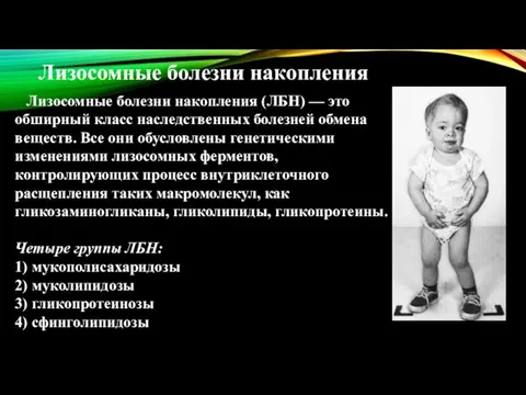 Лизосомные болезни накопления Лизосомные болезни накопления (ЛБН) — это обширный класс