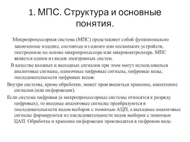 1. МПС. Структура и основные понятия. Микропроцессорная система (МПС) представляет собой