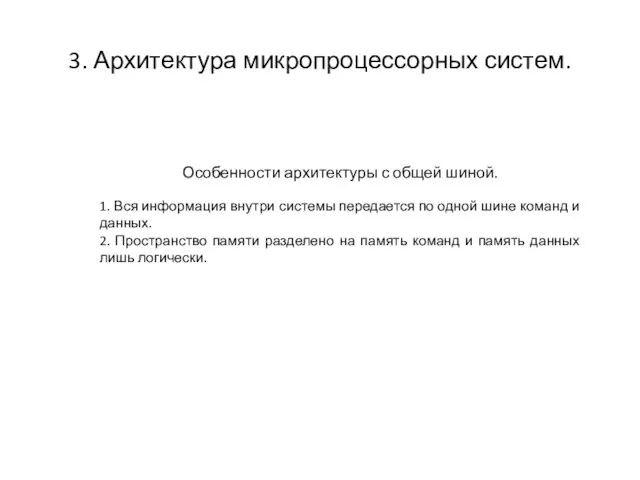 3. Архитектура микропроцессорных систем. Особенности архитектуры с общей шиной. 1. Вся