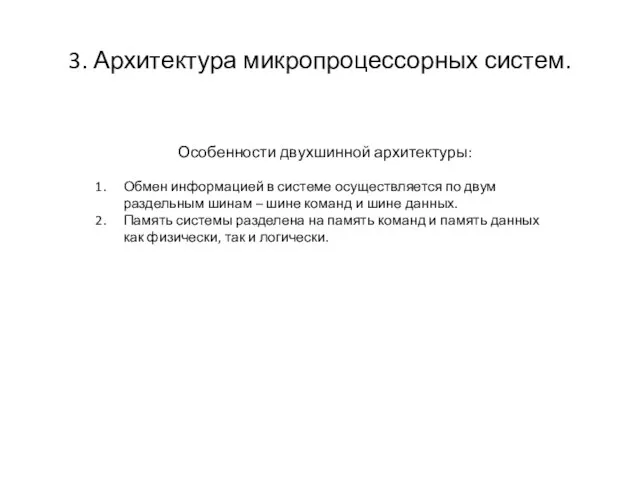 3. Архитектура микропроцессорных систем. Особенности двухшинной архитектуры: Обмен информацией в системе