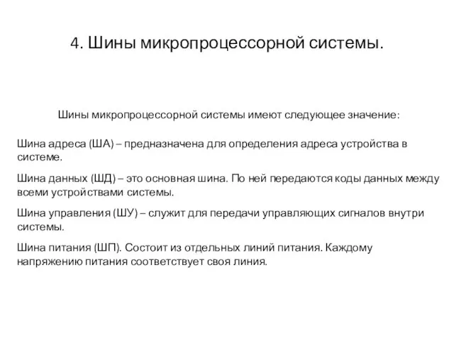 4. Шины микропроцессорной системы. Шины микропроцессорной системы имеют следующее значение: Шина