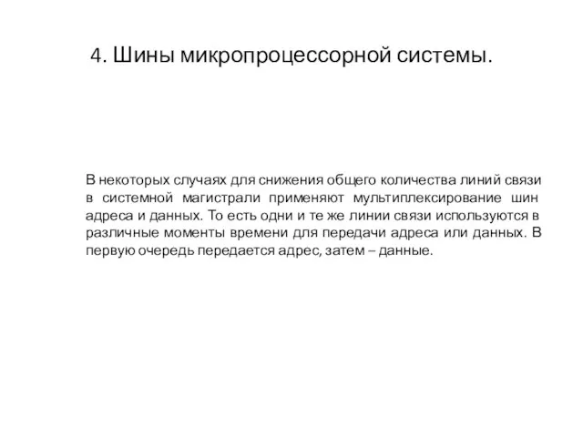 4. Шины микропроцессорной системы. В некоторых случаях для снижения общего количества