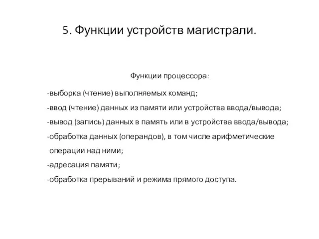 5. Функции устройств магистрали. Функции процессора: выборка (чтение) выполняемых команд; ввод