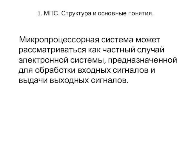 1. МПС. Структура и основные понятия. Микропроцессорная система может рассматриваться как