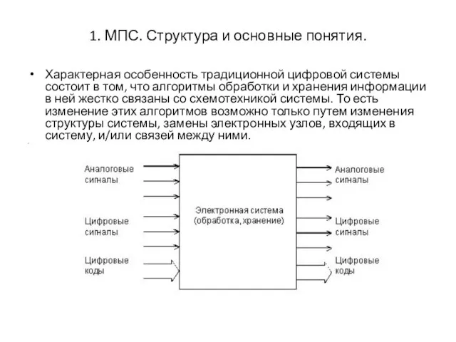 1. МПС. Структура и основные понятия. Характерная особенность традиционной цифровой системы
