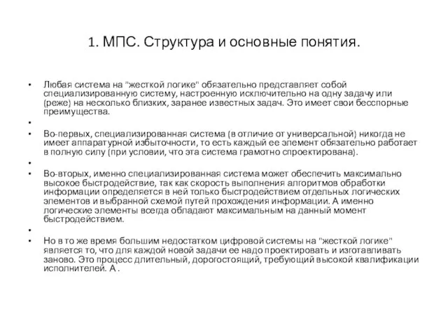 1. МПС. Структура и основные понятия. Любая система на "жесткой логике"