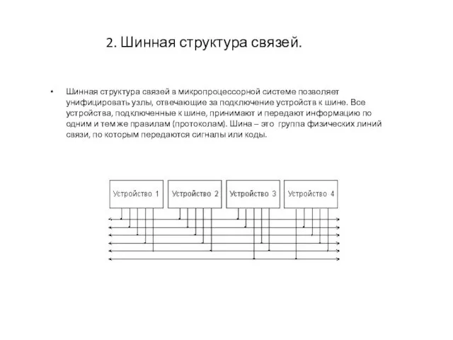 2. Шинная структура связей. Шинная структура связей в микропроцессорной системе позволяет