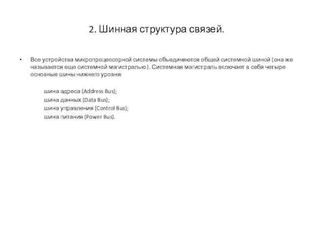 2. Шинная структура связей. Все устройства микропроцессорной системы объединяются общей системной