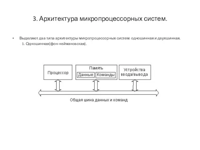 3. Архитектура микропроцессорных систем. Выделяют два типа архитектуры микропроцессорных систем: одношинная и двухшинная. 1. Одношинная(фон-неймановская).