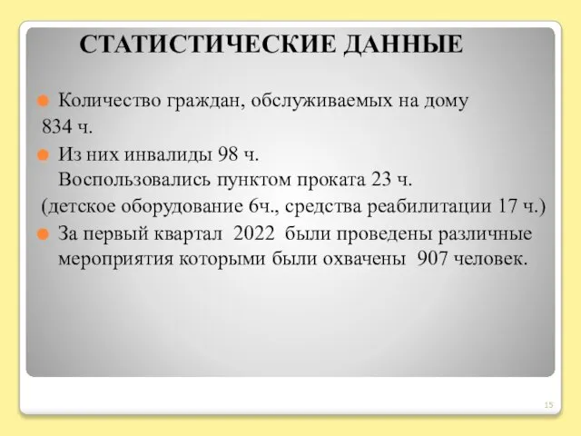 СТАТИСТИЧЕСКИЕ ДАННЫЕ Количество граждан, обслуживаемых на дому 834 ч. Из них