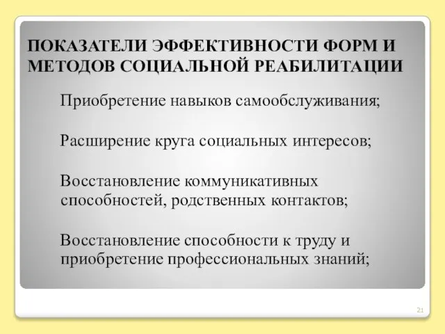 ПОКАЗАТЕЛИ ЭФФЕКТИВНОСТИ ФОРМ И МЕТОДОВ СОЦИАЛЬНОЙ РЕАБИЛИТАЦИИ Приобретение навыков самообслуживания; Расширение