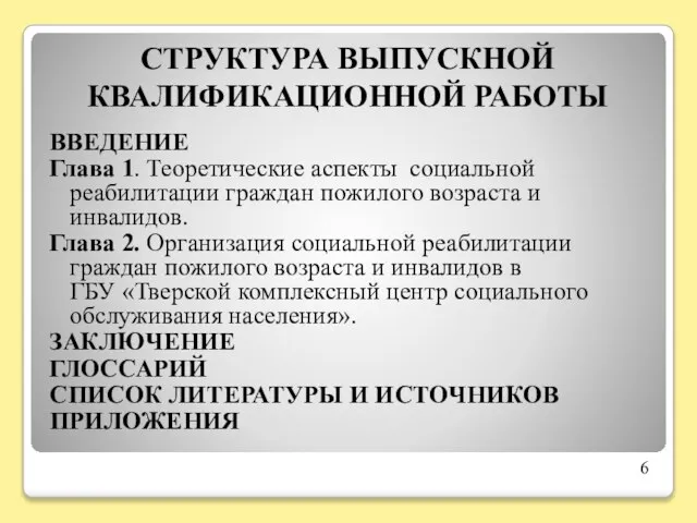 СТРУКТУРА ВЫПУСКНОЙ КВАЛИФИКАЦИОННОЙ РАБОТЫ ВВЕДЕНИЕ Глава 1. Теоретические аспекты социальной реабилитации