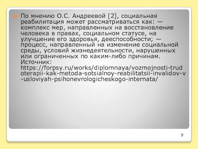 По мнению О.С. Андреевой [2], социальная реабилитация может рассматриваться как: —