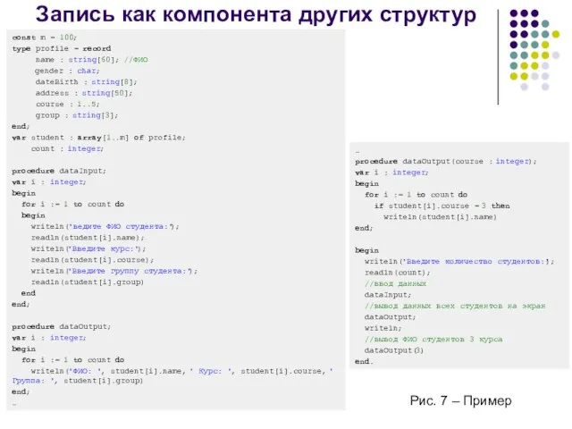 Запись как компонента других структур Рис. 7 – Пример const m