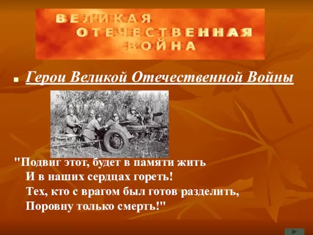 Герои Великой Отечественной Войны "Подвиг этот, будет в памяти жить И