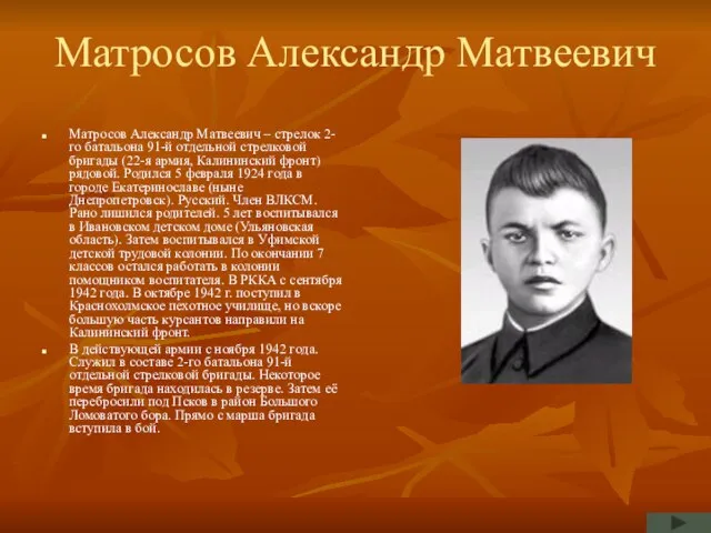 Матросов Александр Матвеевич Матросов Александр Матвеевич – стрелок 2-го батальона 91-й