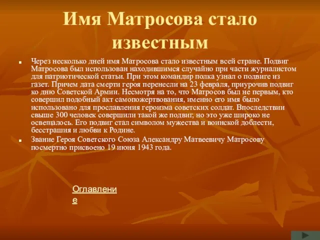 Имя Матросова стало известным Через несколько дней имя Матросова стало известным