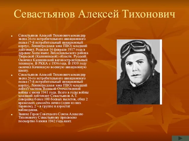 Севастьянов Алексей Тихонович Севастьянов Алексей Тихонович командир звена 26-го истребительного авиационного