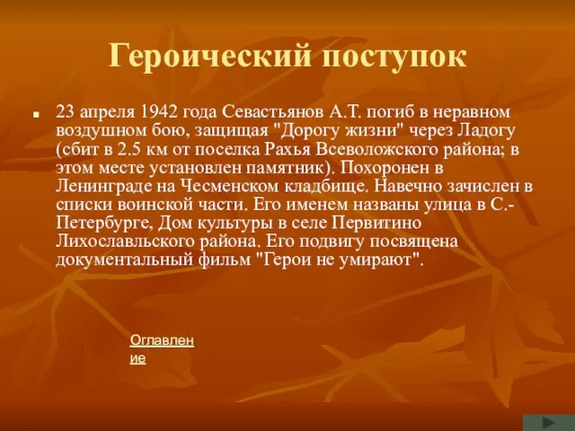 Героический поступок 23 апреля 1942 года Севастьянов А.Т. погиб в неравном