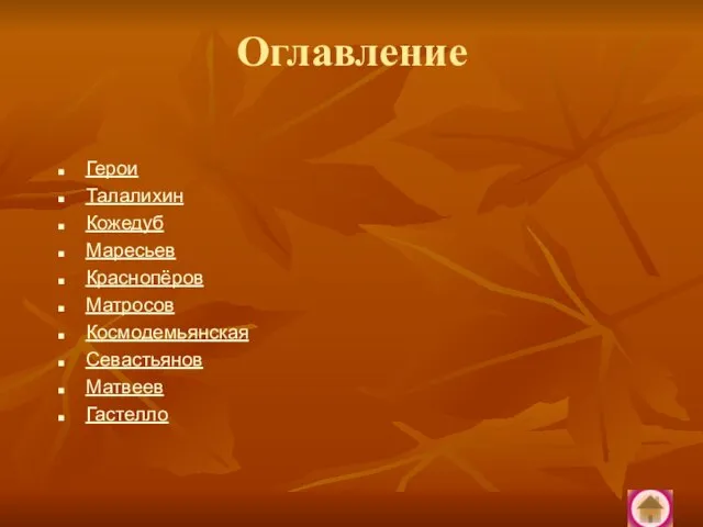 Оглавление Герои Талалихин Кожедуб Маресьев Краснопёров Матросов Космодемьянская Севастьянов Матвеев Гастелло