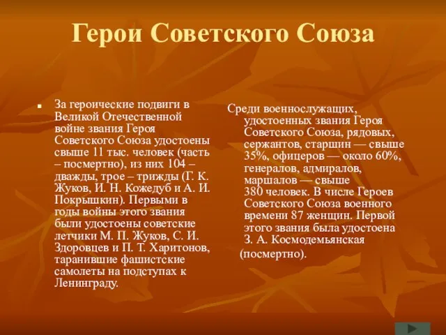 Герои Советского Союза За героические подвиги в Великой Отечественной войне звания