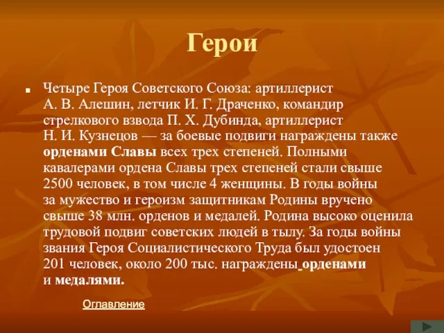 Герои Четыре Героя Советского Союза: артиллерист А. В. Алешин, летчик И.