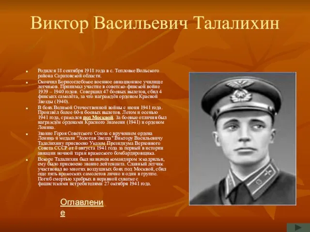 Виктор Васильевич Талалихин Родился 18 сентября 1918 года в с. Тепловке