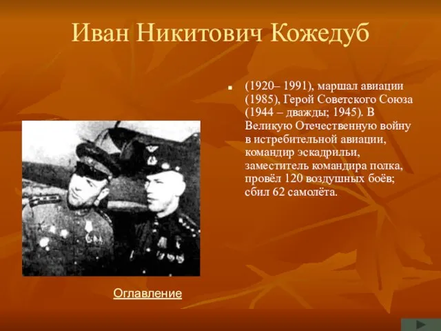 Иван Никитович Кожедуб (1920– 1991), маршал авиации (1985), Герой Советского Союза