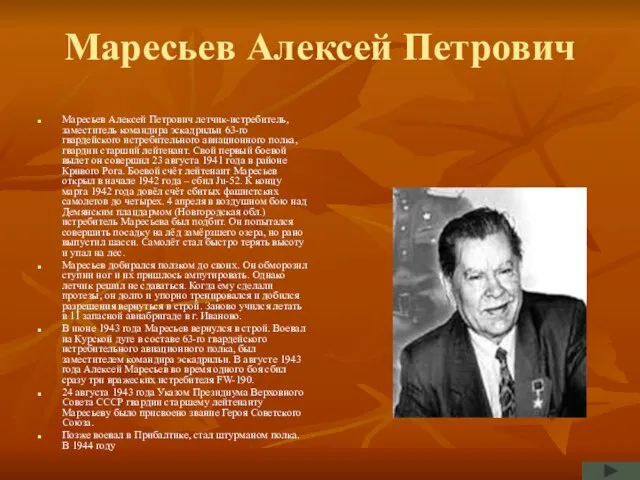 Маресьев Алексей Петрович Маресьев Алексей Петрович летчик-истребитель, заместитель командира эскадрильи 63-го