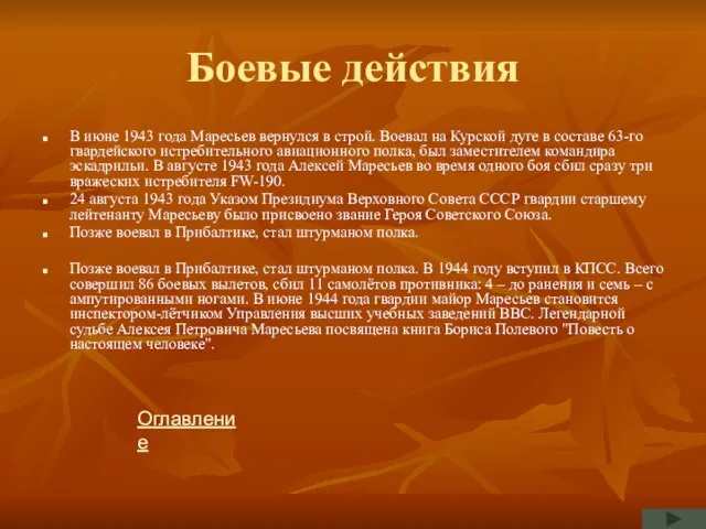 Боевые действия В июне 1943 года Маресьев вернулся в строй. Воевал