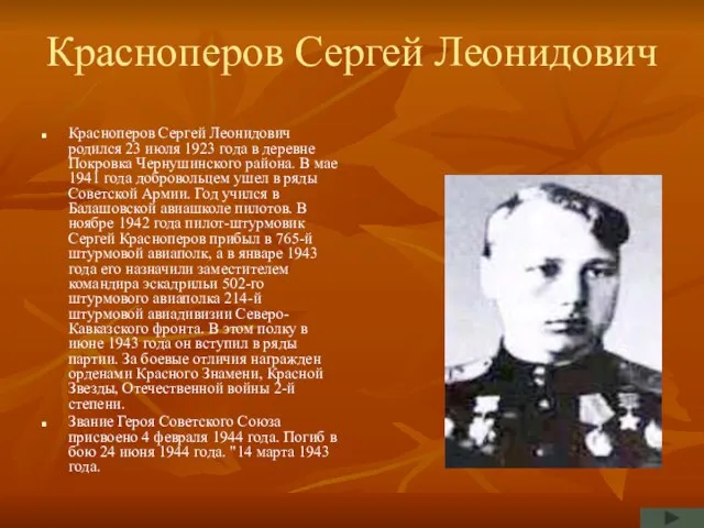 Красноперов Сергей Леонидович Красноперов Сергей Леонидович родился 23 июля 1923 года