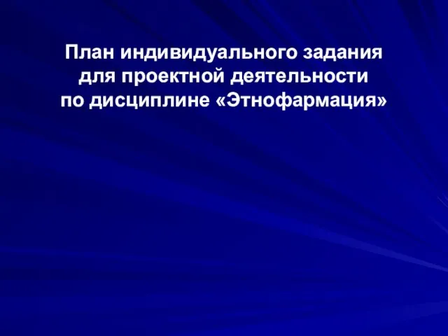 План индивидуального задания для проектной деятельности по дисциплине «Этнофармация»