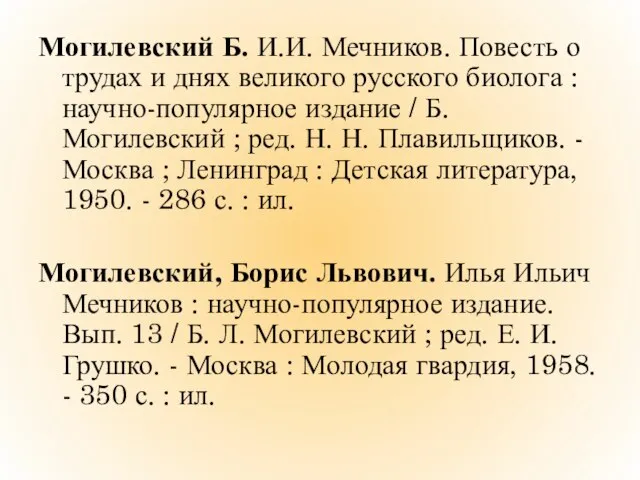 Могилевский Б. И.И. Мечников. Повесть о трудах и днях великого русского