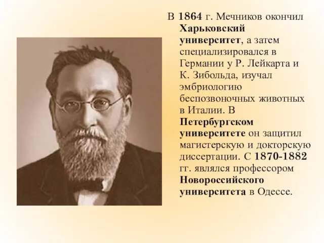 В 1864 г. Мечников окончил Харьковский университет, а затем специализировался в