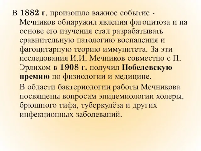 В 1882 г. произошло важное событие - Мечников обнаружил явления фагоцитоза