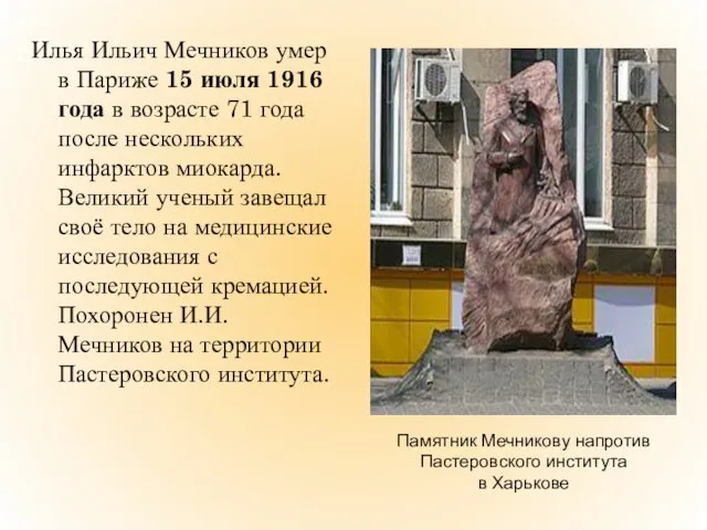 Илья Ильич Мечников умер в Париже 15 июля 1916 года в