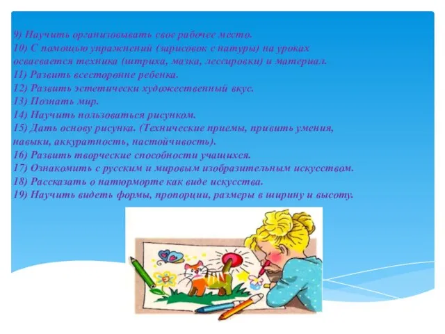 9) Научить организовывать свое рабочее место. 10) С помощью упражнений (зарисовок