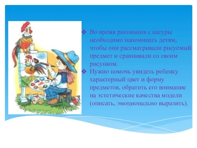 Во время рисования с натуры необходимо напоминать детям, чтобы они рассматривали